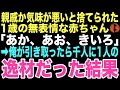 【感動する話】「あか、あお、きいろ」1歳の少女が迷いなくブロックを完璧に色分けしていく。葬儀で誰にも心を開かなかったこの子が俺の袖だけを掴んできた。この小さな手が俺の運命を変えるとは…【朗読】