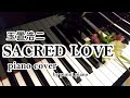 玉置浩二【SACRED LOVE】piano cover