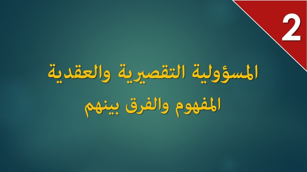المسؤولية المدنية S3: مفهوم المسؤولية العقدية والتقصيرية