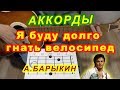 Я буду долго гнать велосипед Букет Александр Барыкин Аккорды песни на гитаре