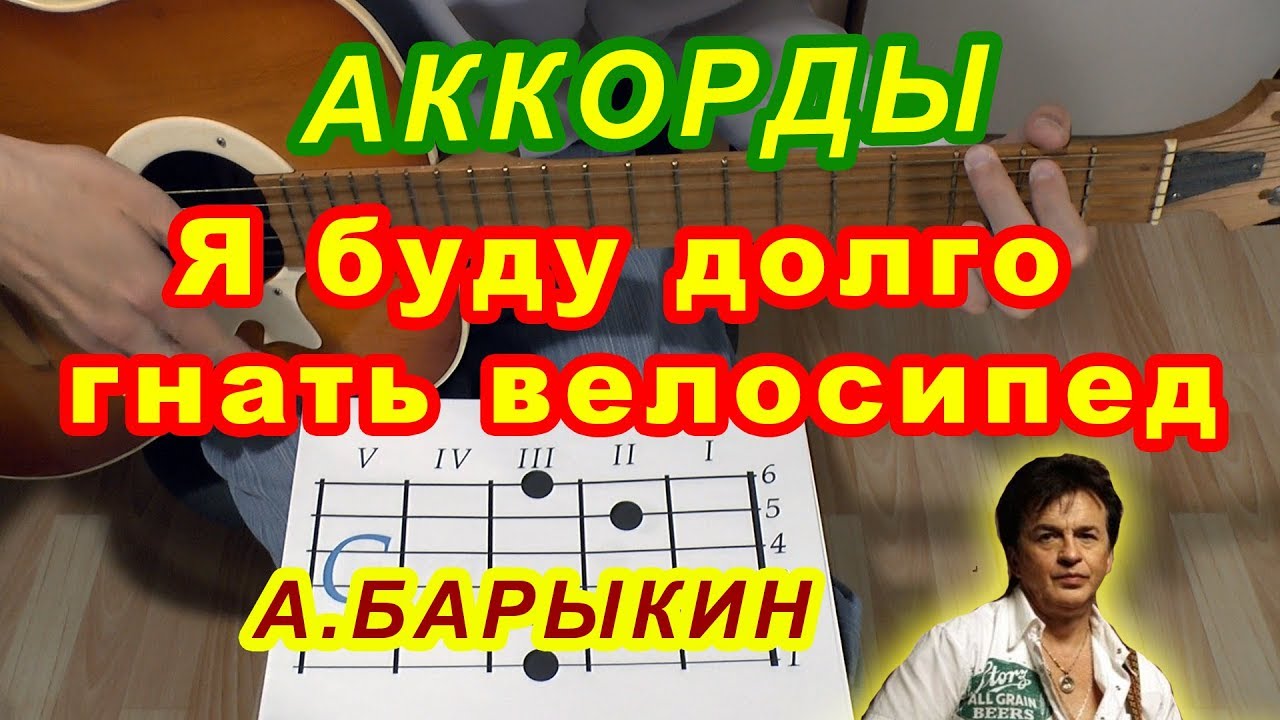 Я долго буду гнать велосипед слушать барыкин. Я буду долго гнать велосипед на гитаре. Букет Барыкин аккорды.