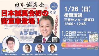 【吉野敏明】日本誠真会 本格始動‼️初の街宣車登場‼️