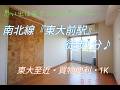 【南北線「東大前駅」1分!アクセス・買い物便利な1K】