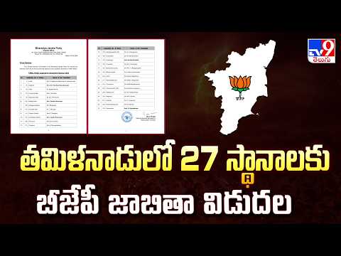 BJP Releases Candidate List for 27 Seats in Tamil Nadu |తమిళనాడులో 27 స్థానాలకు బీజేపీ జాబితా విడుదల - TV9