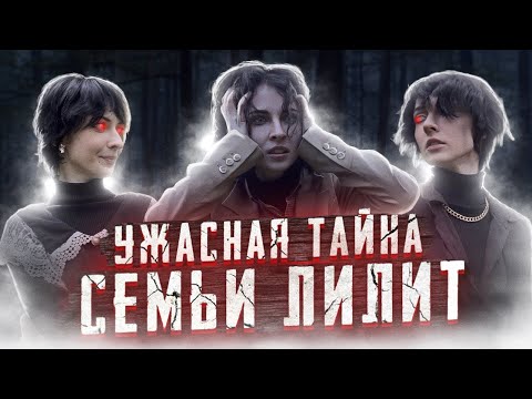 УЖАСНАЯ ТАЙНА СЕМЬИ ЛИЛИТ