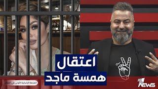 المحامي ياسر البياتي يشرح كيف تم الحكم على همسة ماجد | #بمختلف_الاراء مع قحطان عدنان