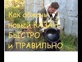 Как обжечь новый КАЗАН БЫСТРО и ПРАВИЛЬНО.