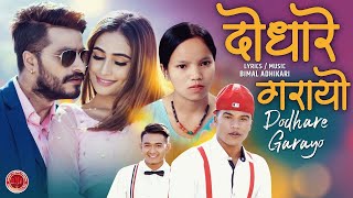 New Nepali Song 2078/2021 - दोधारे गरायो | Dodhare Garayo - Bishnu Majhi & Shakti Chand Ft. Shristi