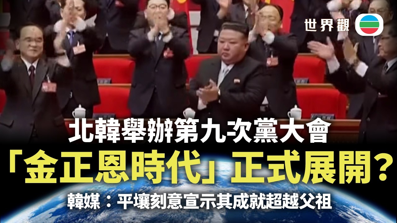 世界觀｜「金正恩時代」正式展開？韓媒：平壤刻意宣示其成就超越父祖｜2026/02/25｜無綫新聞｜TVB News