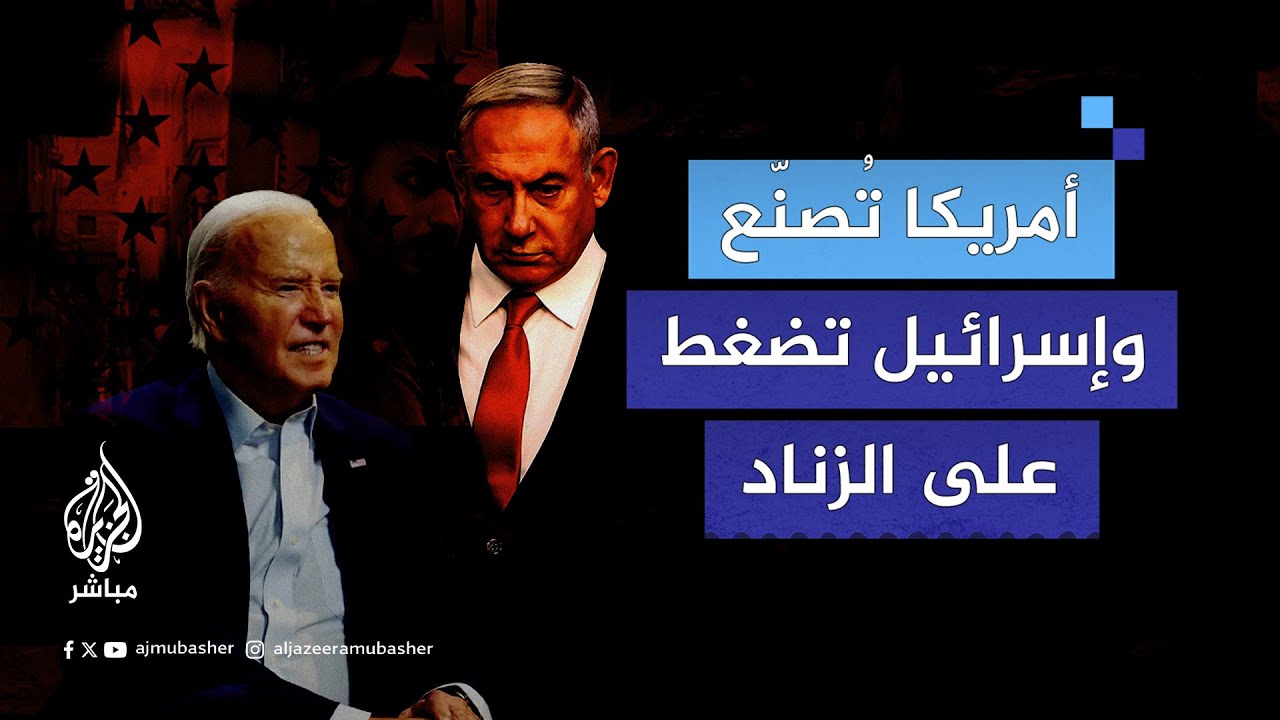 تحقيق لوكالة سند للتحقق الإخباري بشبكة الجزيرة يفضح الدور الأمريكي في الحرب على غزة