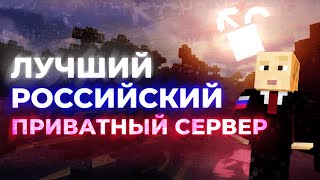 Новый Приватный Сервер Майнкрафт Для Россиян ｜Приватныйсервер.рф