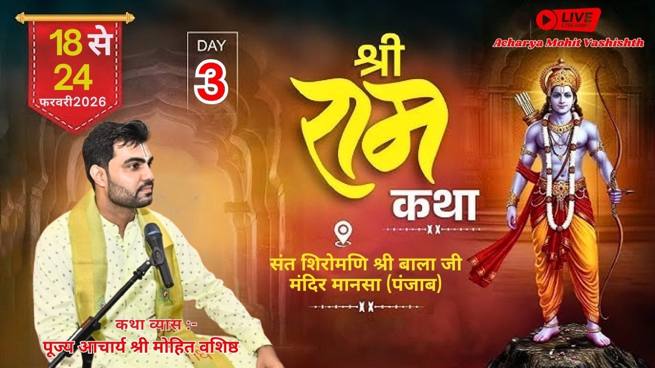 # LIVE :-DAY -3 II श्री राम कथा || पूज्य आचार्य श्री मोहित वशिष्ठ जी महाराज || मानसा (पंजाब)