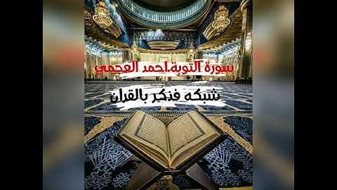 سورة التوبه 🔸القارئ احمد العجمي جودة عالية !!