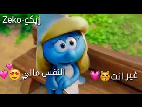 اجمل اغنيه عشك موت بصوت السنافر