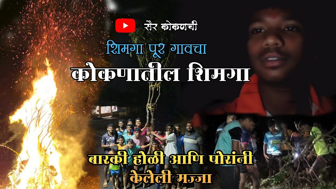 || शिमगा पूर गावचा || कोकणातील शिमगा आणि पोरांनी होळीला केलेली मज्जा ||