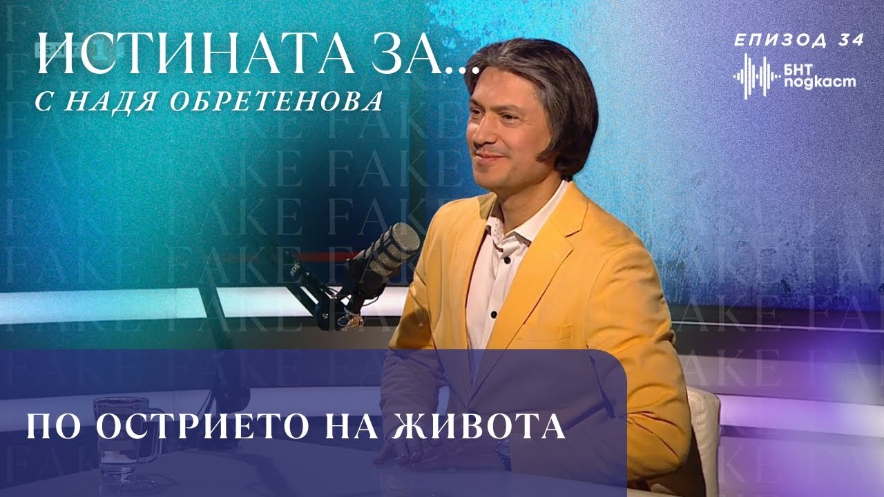 Йордан Камджалов - По острието на живота | "Истината за..." с Надя Обретенова | Епизод 34