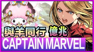 PAD パズドラ  CAPTAIN MARVEL vs 億兆！隻疑似羊嘅生物終於有作為喇！