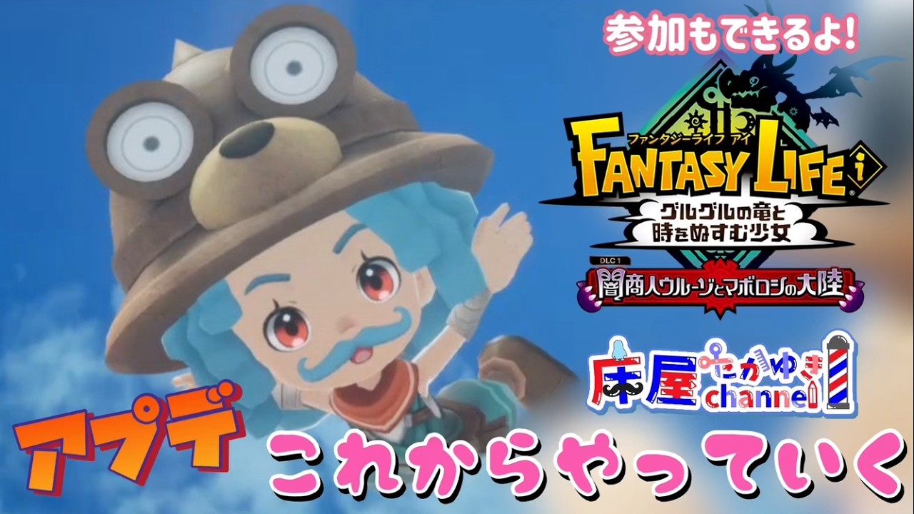 ファンタジーライフi  参加型　床屋たかゆき