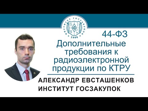 Дополнительные требования к радиоэлектронной продукции по КТРУ (Закон № 44-ФЗ), 28.04.2022