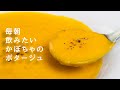 【極甘】娘が毎朝飲んでいるカボチャのポタージュ【 料理レシピ 】