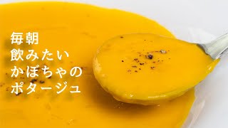 カボチャのポタージュ｜Aosトラットリアさんのレシピ書き起こし