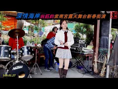 #深情海岸 - 翁鈺鈞 張伊婷（少年阿嬤）紫南宮露天舞台 街演(Taiwan street artist)