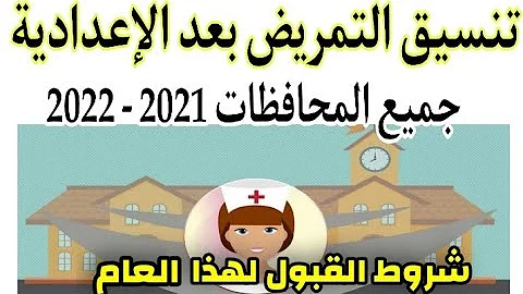 ØªÙ…Ø±ÙŠØ¶ Ø§Ø²Ù‡Ø± Ø¨Ø¹Ø¯ Ø§Ù„Ø£Ø¹Ø¯Ø§Ø¯ÙŠØ© Ø¨Ù†ÙŠÙ† 2021