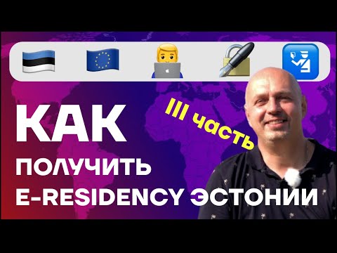 Э-резидентство Эстонии | Как получить e-residency Estonia