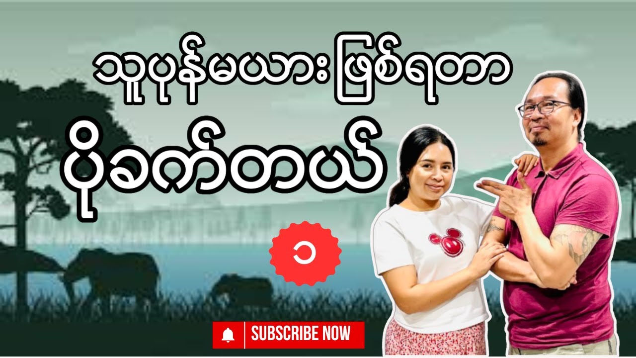 “သူပုန်မယား ဖြစ်ရတာ ပိုခက်တယ်”