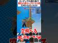 ゴーアップ進化版？羽を強化して頂上を目指#フォートナイト #fortnite
