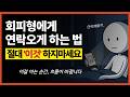 회피형 연락? 기다리지 말고 '이것' 하세요 (회피형에게 연락오게 하는 법)
