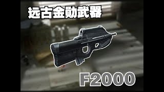 【CSOL考古怀旧向179】F2000:早期的击退流步枪?还是无任何功能性的普通步枪?