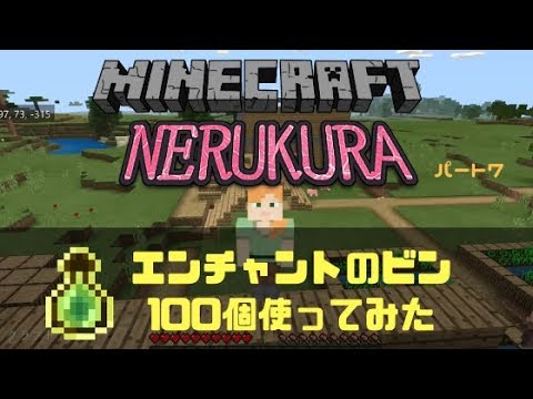 小学一年生によるマイクラ実況 エンチャントのビン100個で経験値がいくつになるか検証した 7 Youtube