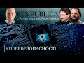 RESPUBLICA. КИБЕРБЕЗОПАСНОСТЬ