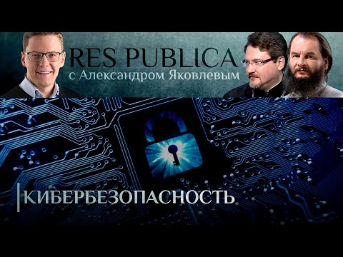 RESPUBLICA. КИБЕРБЕЗОПАСНОСТЬ