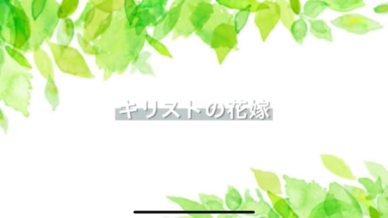 【賛美カバー】キリストの花嫁 - 津川晋平