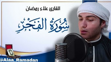 سورة الفجر تلاوة مؤثرة جدا للقارئ علاء رمضان Quran Surat AlFajer _ сура аль фаджр_ Qari Alaa Ramadan