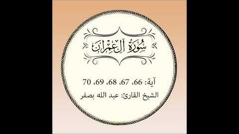 سورة آل عمران مكررة (آية66 إلى 70)