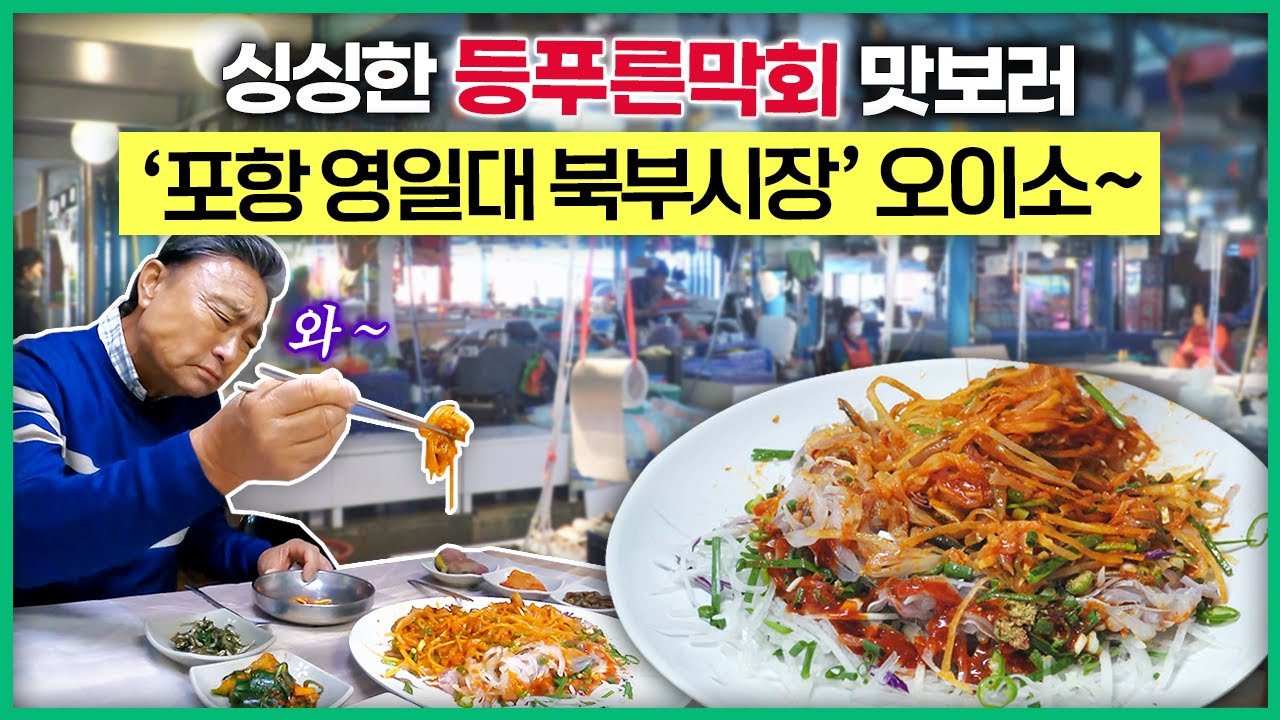 막 퍼줘서 막회? 가성비 갑! 자연산 회를 취향 따라 막 썰어 먹는 '막회'🐟 갓 잡은 자연산 잡어 막회~ / 포항맛집 / 포항 ...