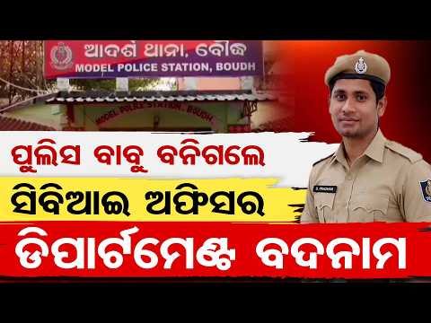 ପୁଲିସ ବାବୁ ବନିଗଲେ ସିବିଆଇ ଅଫିସର,ଡିପାର୍ଟମେଣ୍ଟ ବଦନାମ | Odisha Reporter