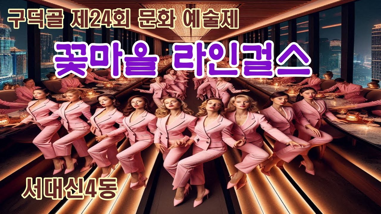 꽃마을 라인걸스   서대신4동