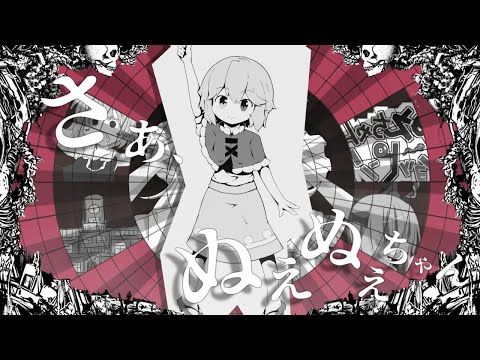さぁ、ぬえぬえちゃん☆