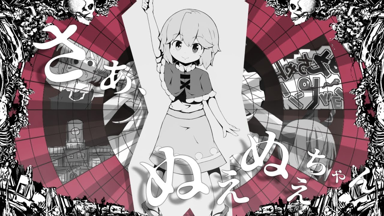 さぁ、ぬえぬえちゃん☆