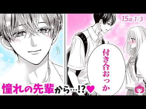 【恋愛漫画】脈なしと思ってた憧れの先輩から、まさかの告白OK…!?♡ 義兄妹カップルの出会い描く中学生編!!【はじめてのおにいちゃん・4巻15話フル#1】【高校生・秘密】りぼんチャンネル