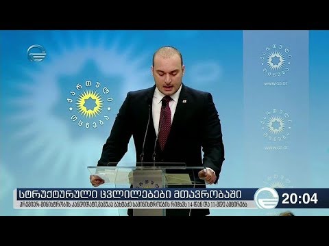 სტრუქტურული ცვლილებები მთავრობაში