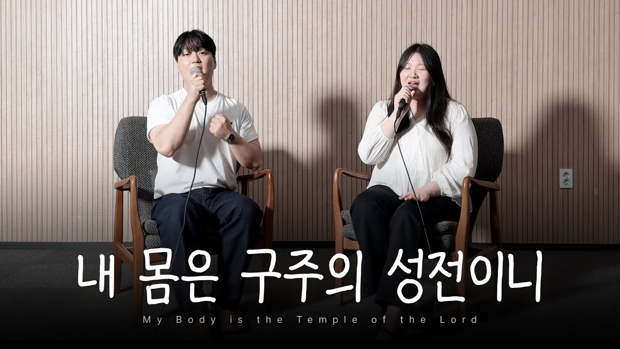 [CCM COVER] 내 몸은 구주의 성전이니 | My Body is the Temple of the Lord | 기프티드(GIFTED)