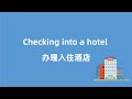 办理入住酒店|Checking into a hotel