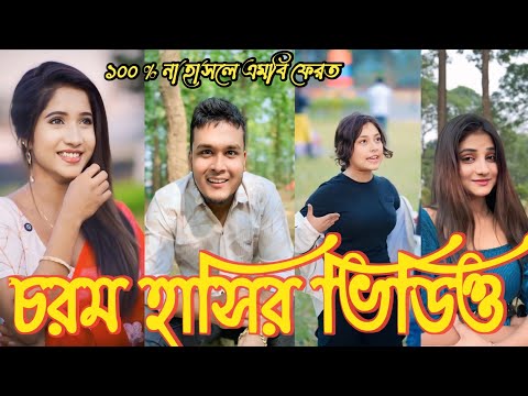 Bangla New Funny Tik tok video ( পর্ব -১০) bangla funny Tik tok 💞 tiktok_video #Tiktok #bdtiktok Bangla New Funny Tik tok video ( পর্ব -১০) bangla funny Tik tok 💞 tiktok_video #Tiktok #bdtiktok