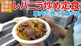 仕事の合間に車内でレバニラ炒め定食作って食べる【車中泊料理】