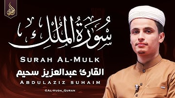 تلاوة هادئة في قمة الخشوع بصوت ملائكى يريح القلوب من سورة الملك || للقارئ عبد العزيز سحيم